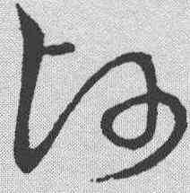 帅,草書韻會 ,書法字典